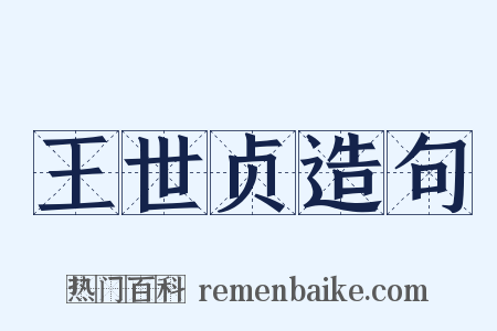 王世贞造句是什么意思的图片